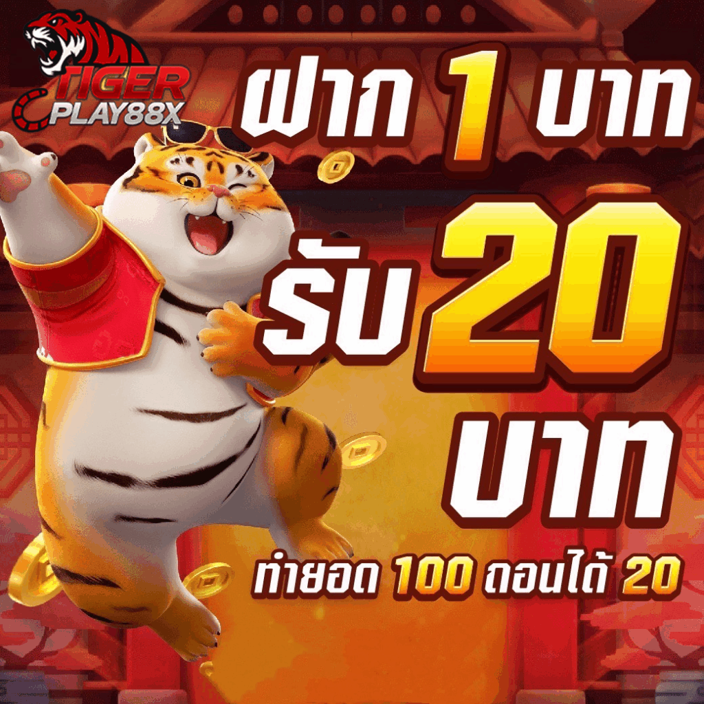 tigerplay88 เครดิตฟรี