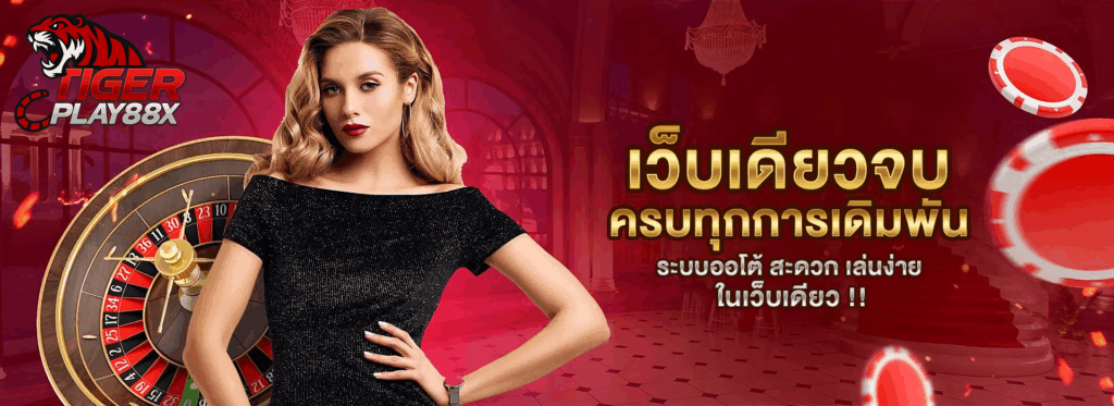 tigerplay88 เว็บเดียวจบ